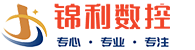 泰州市錦利數控設備精品香港经典三级在线看